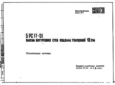 Состав Шифр 5РС 17-01  Панели внутренних стен подвала толщиной 18 см (1972 г.)